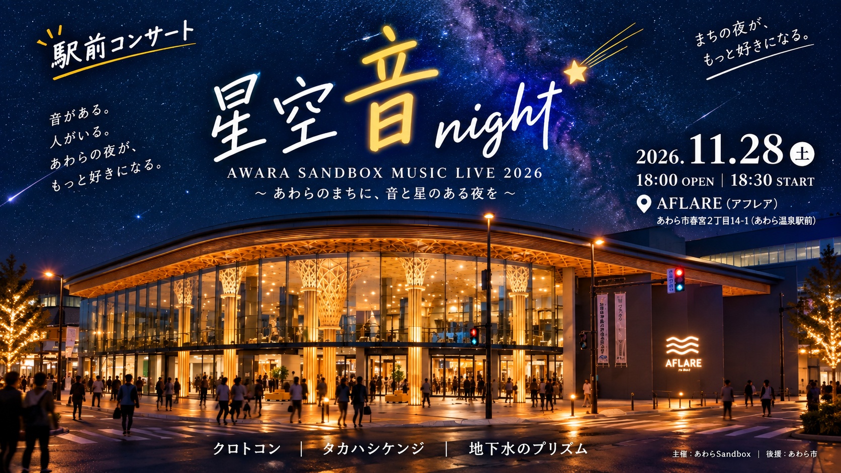 2026年11月28日開催、駅前コンサート 星空音night
